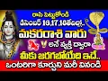 Lagu డిసెంబర్ 16వ తేదీ మకర రాశి వారికి ఈ వార్త సంతోషాన్ని ఇస్తుంది..| Makara Rashi December 2025 Telugu