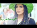 ومستغرب - Ahlam