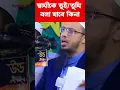 Download Lagu স্বামীকে তুই/তুমি বলা যাবে কিনা? | রেগে স্বামীকে তুই বলা যাবে কিনা? | Bangla Waz | Sheikh Ahmadullah