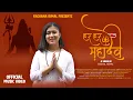 Download Lagu HARA HARA MAHADEV  || RACHANA RIMAL || SHIVA BHAJAN || New Bhajan
