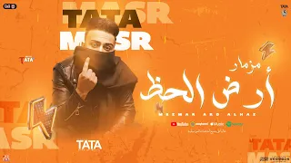 مزمار ارض الحظ الزلزال احمد طاطا السعداوي توزيعات و طلعات حظ طاطا مصر 2025  مزمار ارض الحظ الزلزال احمد طاطا السعداوي توزيعات و طلعات حظ طاطا مصر 2025