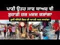 Download Lagu ਪਾਣੀ ਉਤਰ ਜਾਣ ਬਾਅਦ ਵੀ ਤੁਹਾਡੀ ਹਰ ਮਦਦ ਕਰਾਂਗਾ, ਤੁਸੀਂ ਵੈਸੋਗੇ ਫਿਰ ਹੀ ਆਪਣੇ ਘਰ ਜਾਵਾਂਗਾ   Mandeep Singh Manna