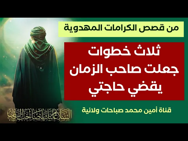 ⁣ثلاث خطوات جعلت صاحب الزمان يقضي حاجتي
