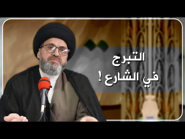 ⁣المتبرجات وغض البصر: رساله لا تفوّت!