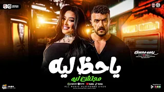 ياحظ ليه مجتش ليه رحمه محسن        من مسلسل علي كلاي   ترند التيك توك   حظ شعبي جديد      دندنها