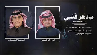 يامرحبا يادهر قلبي   كلمات سعد بن جدلان   رحمة الله   أداء راكان الوعيلي و مانع القحطاني دندنها