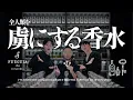 Download Lagu 【必見】全人類を虜にする究極の香水を見つけました！