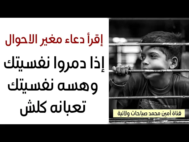 ⁣إذا دمروا نفسيتك وهسه نفسيتك تعبانه كلش إقرأ دعاء مغير الاحوال سريع للإجابة