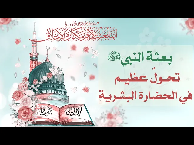⁣المرجع المدرسي|| بعثة النبي صلى الله عليه وآله تحولٌ عظيم في الحضارة البشرية