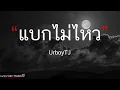 UrboyTJ   แบกไม่ไหว Ft  Lazyloxy เนื้อเพลง