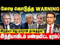 Lagu மோடி கொடுத்த WARNING | இந்தியா மீது டிரோன் தாக்குதல்! | Ganesh Kumar | Russia | Trump | World War 3