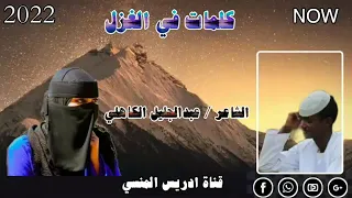 جديد 2022 الشاعر عبدالجليل محمد شعيت الكاهلي كلمات في غزل 