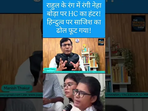 राहुल की रंग में रंगी नेहा पर HC का हंटर! साजिश का सारा ढ़ोल फुट गया!