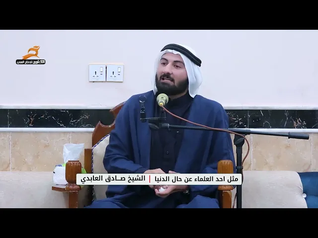 ⁣مثل احد العلماء عن حال الدنيا | الشيخ صادق العابدي
