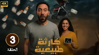 الحلقة 3 من مسلسل كارثه طبيعيه بطولة محمد سلام و جهاد حسام الدين 2025 