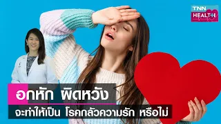 โรคกลัวความรักคืออะไร และเกิดจากสาเหตุใดบ้าง