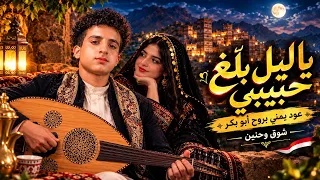 يا ليل بل غ حبيبي   عود يمني بروح ابو بكر   شوق وحنين اغاني شعبي  دندنها