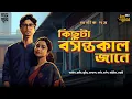 Download Lagu Kichuta Basontokal Jane | Abhik | Love Story | Holi | Dol | Bengali | Audio | Bangla | Premer Golpo