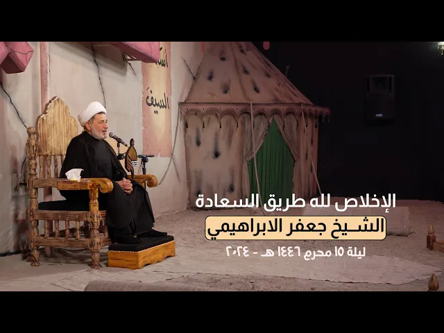 ⁣الإخلاص لله طريق السعادة | الشيخ جعفر الابراهيمي | ليلة 15 محرم 1446 هـ - 2024 #هيئة_نهج_علي