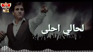 اغنيه لحالي احلى ل احمد شيبة 