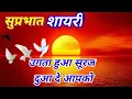 Download Lagu उगता हुआ सूरज दुआ दे आपको | Suprabhat Shayari | महकती सुबह आई | Good Morning Shayari