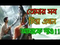Download Lagu 🕉️তোমার সমস্ত উদ্বেগ এখন আমার - মহাদেবের আবেগঘন বার্তা🕉️শিবের জ্ঞান বার্তা #shivshakti 