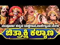 Download Lagu ಚಿತ್ರಾಕ್ಷಿ ಕಲ್ಯಾಣ😍Chitrakshi Kalyana😍ಸಾಲಿಗ್ರಾಮಮೇಳ-SALIGRAMA MELA-FULL KANNADA YAKSHAGANA-BADAGUTITTU