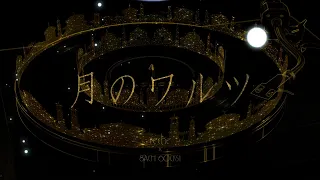 「月のワルツ」reche (original : 諫山実生)【りしぇかば】