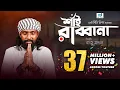 Download Lagu Shai Rabbana | শাঁই রাব্বানা | Raju Mandal | CD Vision | Bangla Music Video
