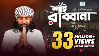 Download Shai Rabbana | শাঁই রাব্বানা | Raju Mandal | CD Vision | Bangla Music Video MP3