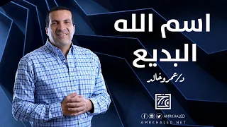 اسم الله البديع مختارات كأنك تراه 