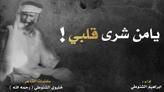 يامن شرى قلبي   الشاعر خليوي البلوي    أداء   إبراهيم الشنوطي دندنها