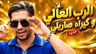   رب العالي وكيراه صاريلي   الشاب ريان                                                   دندنها