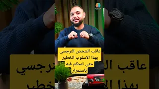 عاقب الشخص النرجسي بهذا الاسلوب الخطير حتى تتحكم فيهباستمرار 