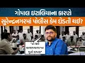 Download Lagu AAP નેતા Gopal Italia સહીત અન્ય આપના નેતાઓએ Surendranagarના સિટી પોલીસ સ્ટેશન પહોંચીને કરી રજુઆત!