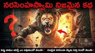  narasimha swami real story telugu shorts facts