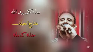سلمتك بيد الله    حفلة مفت اح امعيلف     مرسكاوي  دندنها