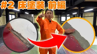 【倉庫DIY】遊び場倉庫の床を自分たちで補修する！！！
