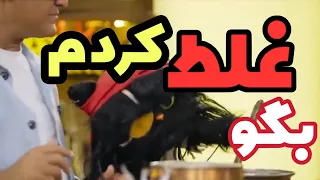 به رامبد میگه بگو غلط کردم           دندنها