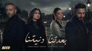 تامر عاشور   شيرين   تامر حسني   أصاله   بعدتنا دنيتنا                  دندنها