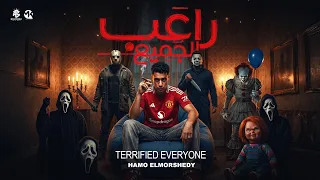 راعب الجميع    حمو المرشدى        توزيع احمد النص                                  دندنها