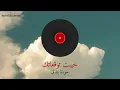 خيبت توقعاتك - حودة بندق - بطئ  super slowed