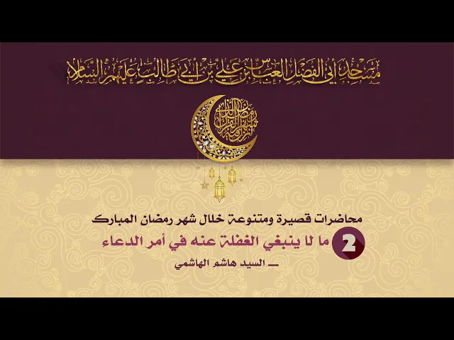 ما لا ينبغي الغفلة عنه في أمر الدعاء - السيد هاشم الهاشمي