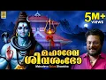 Download Lagu മഹാദേവ ശിവശംഭോ | Shiva Devotional Song | Madhu Balakrishnan | Mahadeva Shiva Shambho