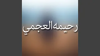 عرفاك من زمان 