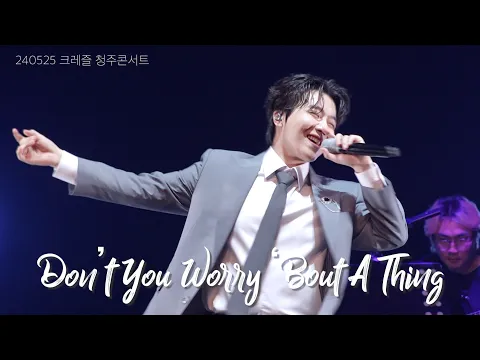 Download MP3 [4K] (진호 focus) Don’t You Worry ‘Bout A Thing(240525) - 크레즐 / 조진호 JINHO