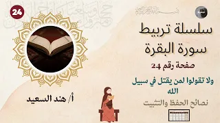 تربيط سورة البقرة صفحة 24 نصائح للحفظ والتثبيت 