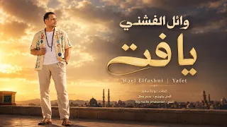                          وائل الفشني    يافت دندنها