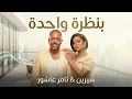 تامر عاشور و شرين " بنظرة واحدة " 