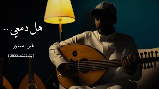 هل دمعي عود وايقاع طرب نغمة وتر 2022 